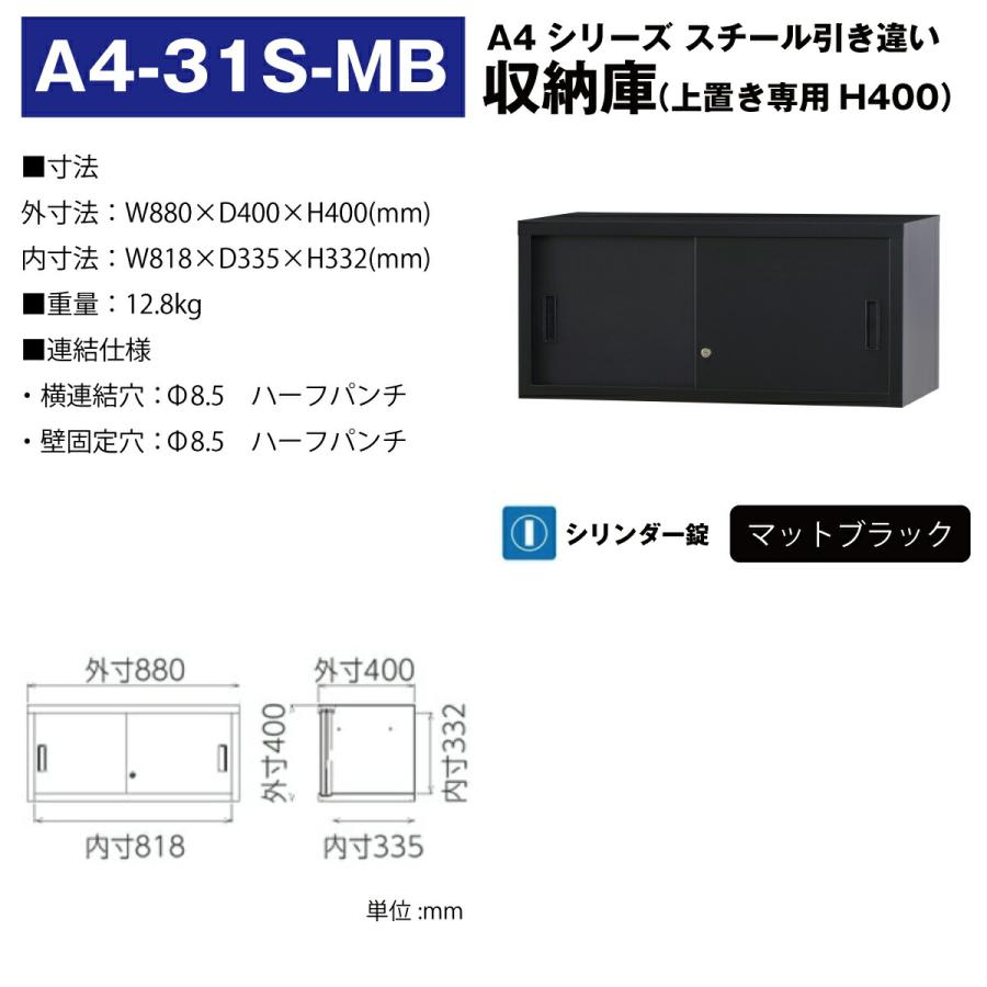 豊國工業 収納庫 スチール引き違いタイプ A4-31S-MB マットブラック 12.8kg_1