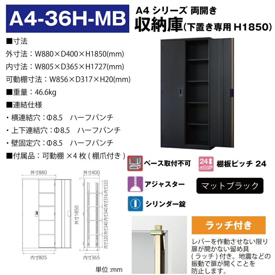 豊國工業 収納庫 両開きタイプ A4-36H-MB マットブラック 46.6kg 