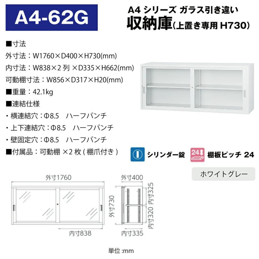 豊國工業 収納庫 ガラス引き違いタイプ A4-62G ホワイトグレー 42.1kg_1