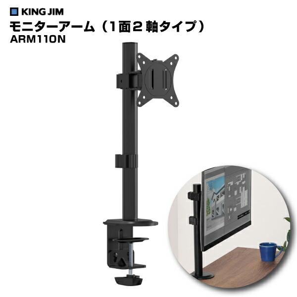 KING JIM（キングジム） モニターアーム (お客様組立品) (1面1軸