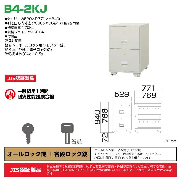 【車上渡し】オールロック式 耐火ファイリングキャビネット 日本アイエスケイ B4-2KJ 重量175kg 準耐火時間1時間 /鍵(シリンダーキー)タイプ 日本製の画像