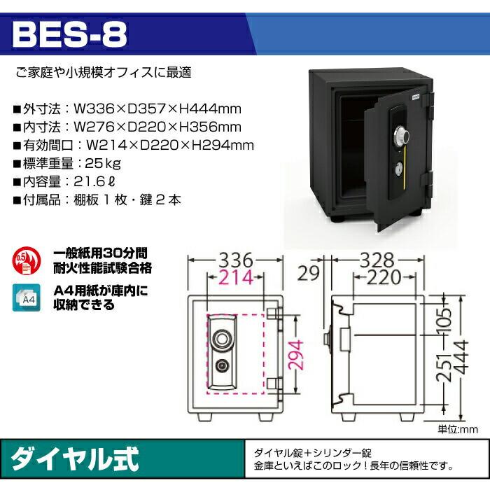 エーコー（EIKO） 【軒先渡し】ダイヤル式 耐火金庫 BES-8 重量25kg 準