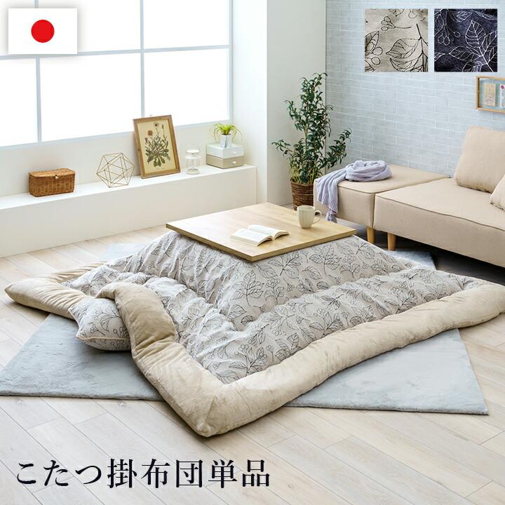 代引不可 こたつ布団 単品 ふっくら 日本製 北欧柄 リーフ柄 長方形 約205×245cm 掛布団単品 コタツ布団 IKEHIKO BLN205245 イケヒコ こたつ布団 単品 ふっくら 日本製 北欧柄 リーフ柄 長方形 約