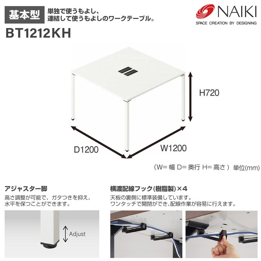 NAIKI ナイキ 連結可能 ワークテーブル BT1212KH 基本型の画像