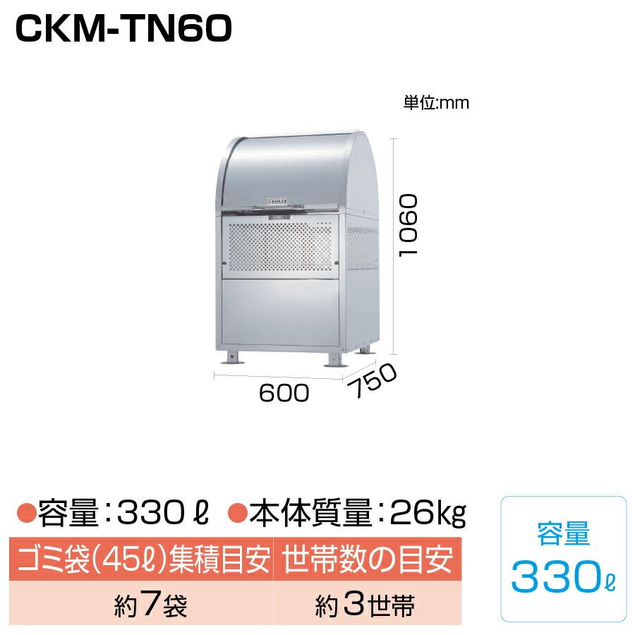 【車上渡し】ダイケン クリーンストッカー CKM-TN60 (完成品) 容量:330L/重量:26kg