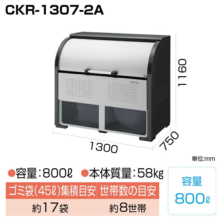 【車上渡し】ダイケン クリーンストッカー CKR-1307-2A (お客様組立品) 容量:800L/重量:58kg｜topjapan｜02