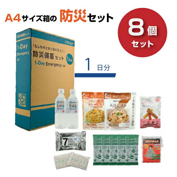 まとめ買い】クラウン CROWN 防災備蓄セット (1DAY) 8個セット CR