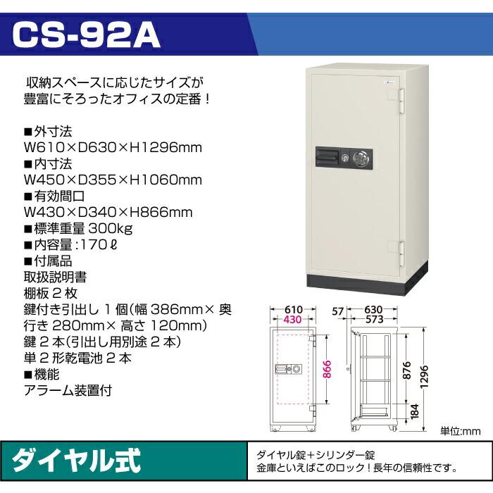【設置見積必要商品】(要納期確認)100万変換ダイヤル式 耐火金庫 エーコー EIKO CS-92A 重量300kg 準耐火時間2時間 /ダイヤル＋鍵(シリンダーキー) アラーム付の画像
