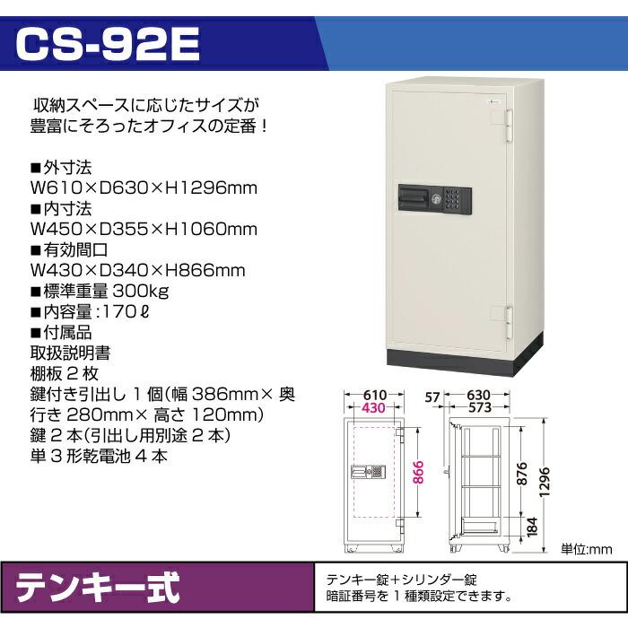 【設置見積必要商品】テンキー式 耐火金庫 エーコー EIKO CS-92E 重量300kg 準耐火時間2時間 /テンキー＋鍵(シリンダーキー)タイプの画像