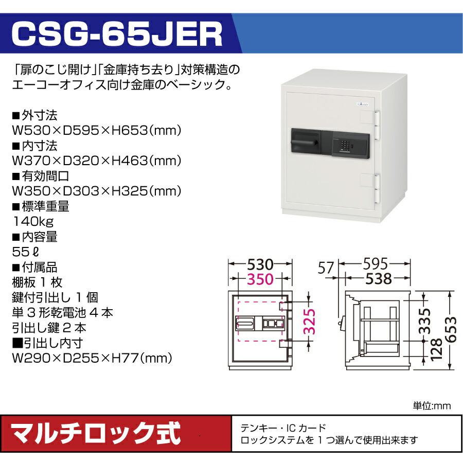【設置見積必要商品】(納期確認商品) エーコー EIKO 2マルチロック式 耐火金庫 準耐火時間2時間 /テンキー＋ICカードタイプ (重量：140kg) CSG-65JERの画像
