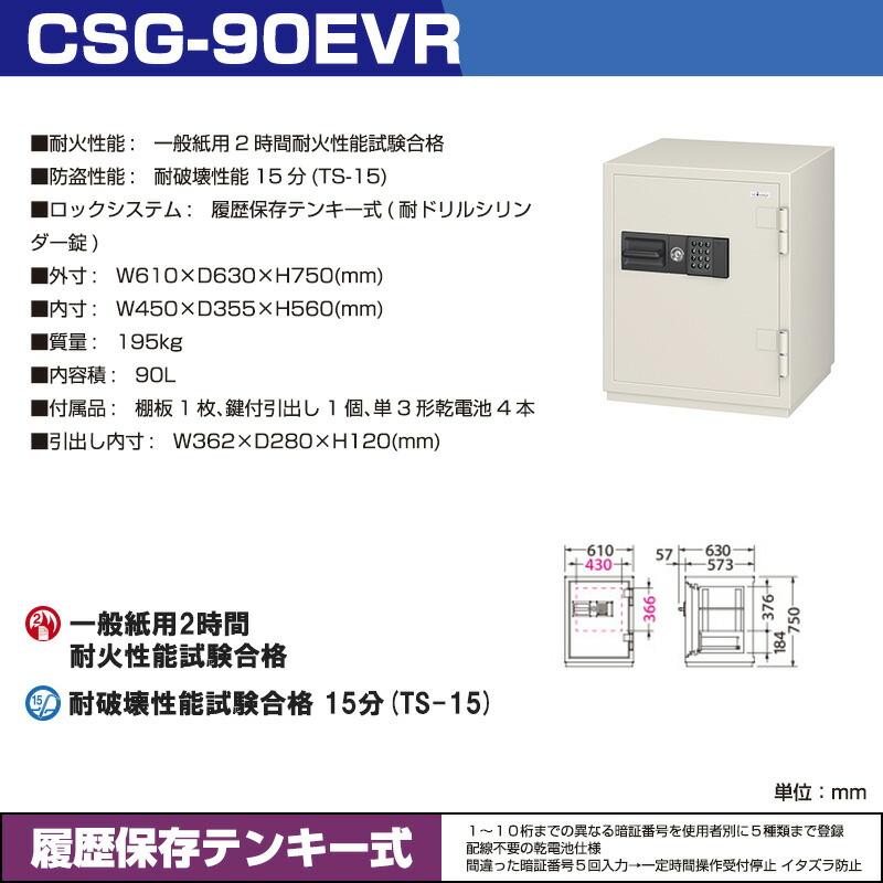 (受注生産品) 【設置見積必要商品】 履歴保存テンキー式 耐火金庫 エーコー CSG-90EVR 重量195kg 一般紙用2時間 / テンキータイプの画像