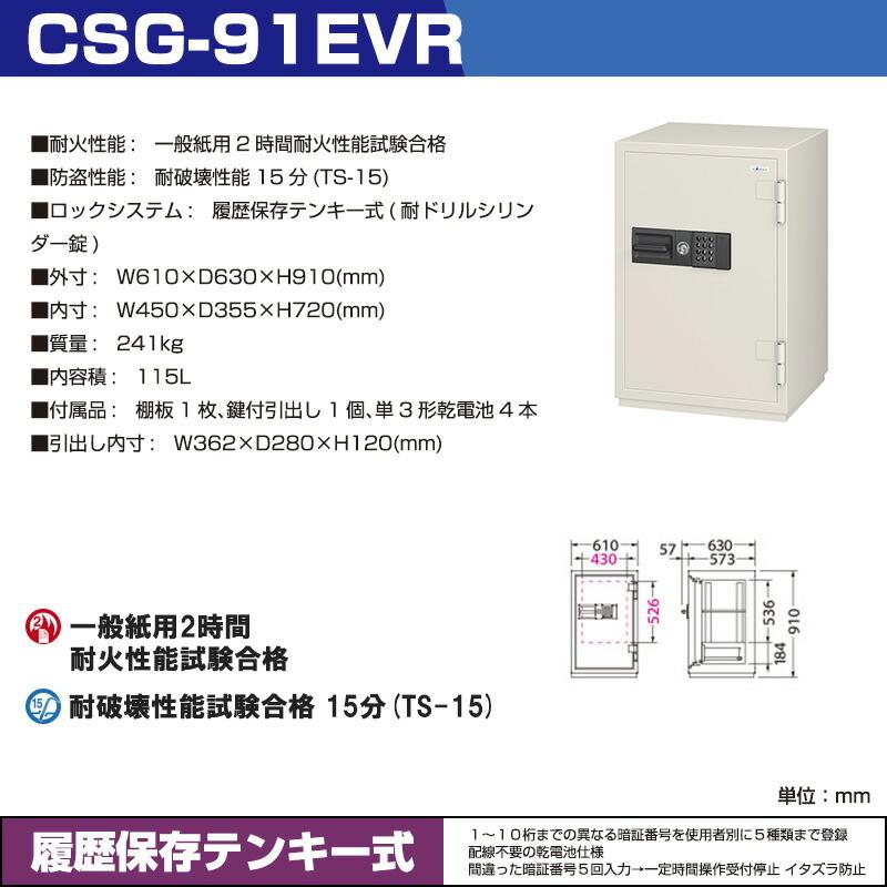 (受注生産品) 【設置見積必要商品】 履歴保存テンキー式 耐火金庫 エーコー CSG-91EVR 重量241kg 一般紙用2時間 / テンキータイプの画像