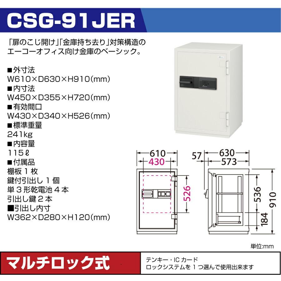 【設置見積必要商品】(納期確認商品) エーコー EIKO 2マルチロック式 耐火金庫 準耐火時間2時間 /テンキー＋ICカードタイプ (重量：241kg) CSG-91JERの画像