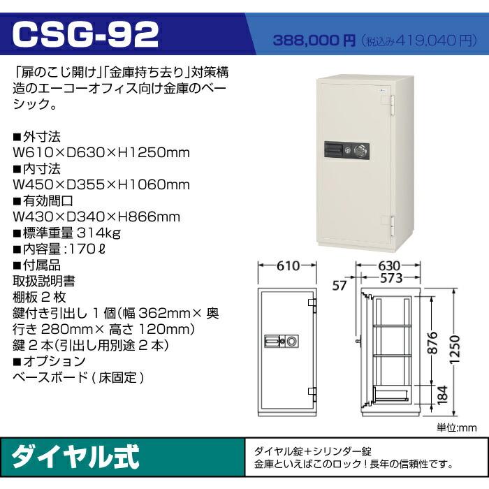 【設置見積必要商品】エーコー 耐火金庫 CSG-92 ダイヤル式 業務用 314kgの画像