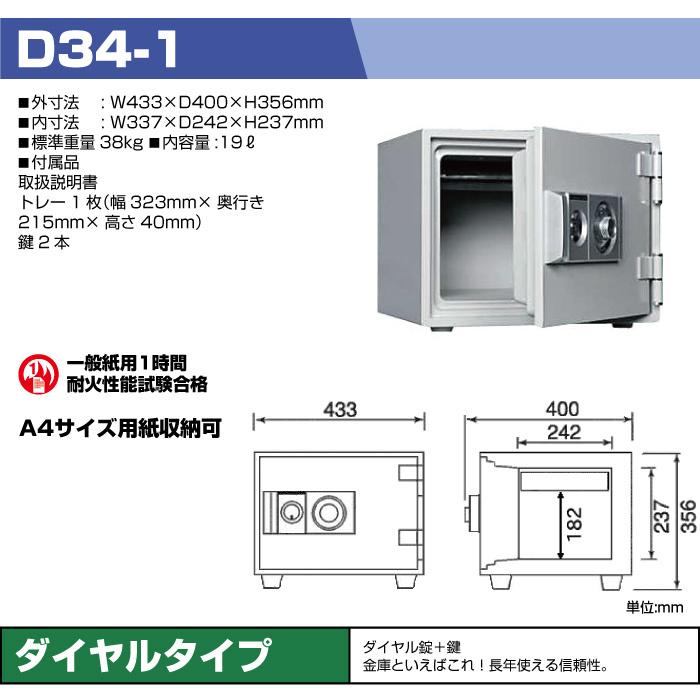 ダイヤセーフ 耐火金庫 D34-1 ダイヤル式 38kg01