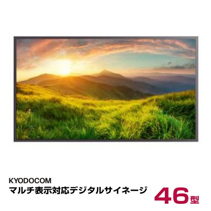 受注生産品) 協同コム マルチ表示対応デジタルサイネージ 46インチ