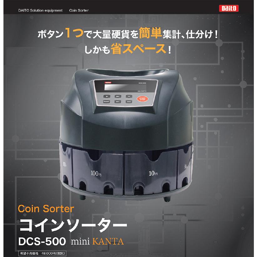 ダイト 硬貨選別計数機 コインソーター 勘太mini DCS-500 ダイト 硬貨選別計数機 コインソーター 勘太mini DCS-500