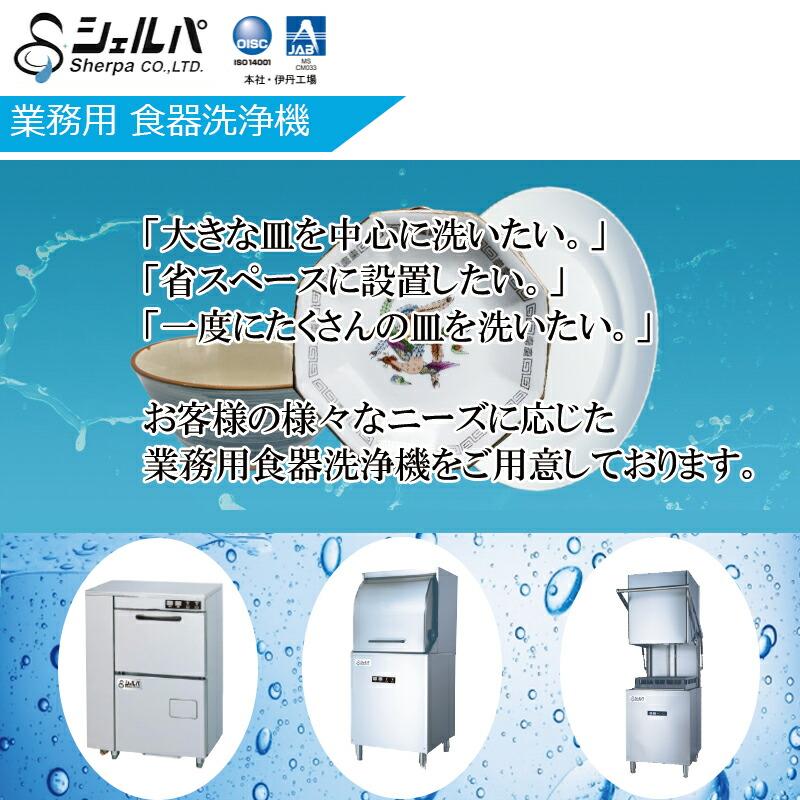 【車上渡し】業務用食器洗浄機 シェルパ DJWE-300 アンダーカウンタータイプ 1年保証付