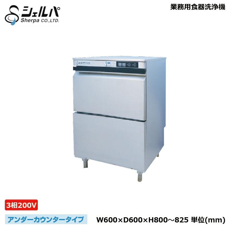 車上渡し】業務用食器洗浄機 シェルパ DJWE-400F(V) アンダー 車上渡し】業務用食器洗浄機 シェルパ DJWE-400F(V) アンダー