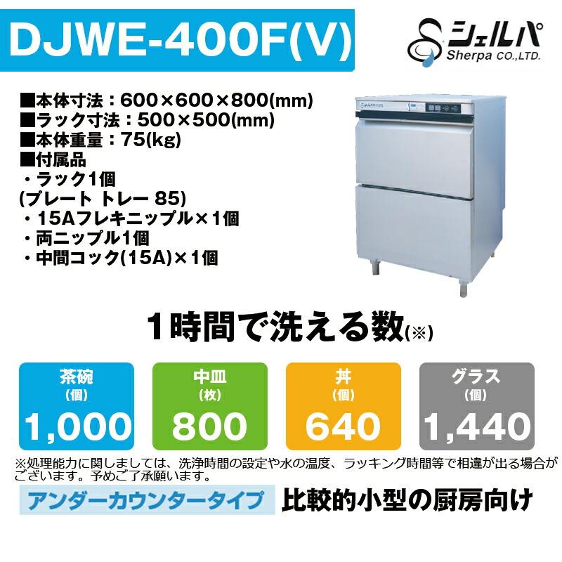 車上渡し】業務用食器洗浄機 シェルパ DJWE-400F(V) アンダー 車上渡し】業務用食器洗浄機 シェルパ DJWE-400F(V) アンダー