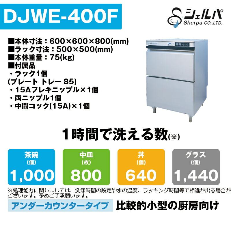 業務用食器洗浄機　シェルパ　DJWE-400F　アンダーカウンタータイプ　1年保証付