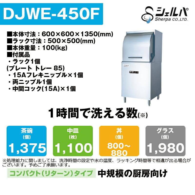 車上渡し】業務用食器洗浄機 シェルパ DJWE-450F (100V) 本体 車上渡し】業務用食器洗浄機 シェルパ DJWE-450F (100V) 本体