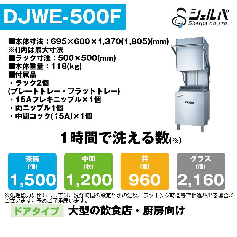 【車上渡し】業務用食器洗浄機 シェルパ DJWE-500F ドアタイプ  1年保証付｜topjapan｜02