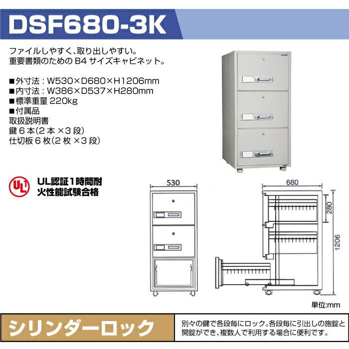 ダイヤセーフ シリンダー式 耐火キャビネット DSF680-3K 準耐火時間1時間 重量220kgの画像