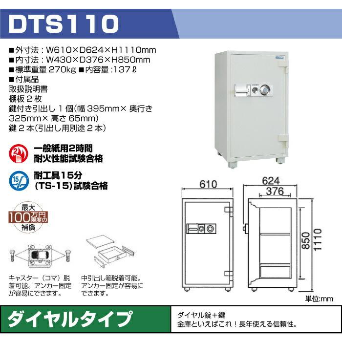 ダイヤセーフ ダイヤル式 耐火金庫 DTS110 270kg 準耐火時間2時間の画像