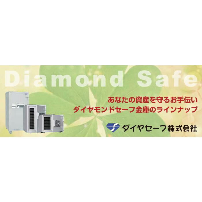軒先渡し】2キー式 耐火金庫 ダイヤセーフ DW30-S 40kg 準耐火時間30