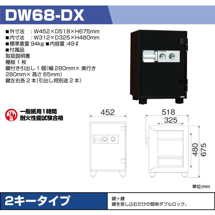 ダイヤセーフ 耐火金庫 DW68-DX 2キータイプ 94kg｜topjapan｜02