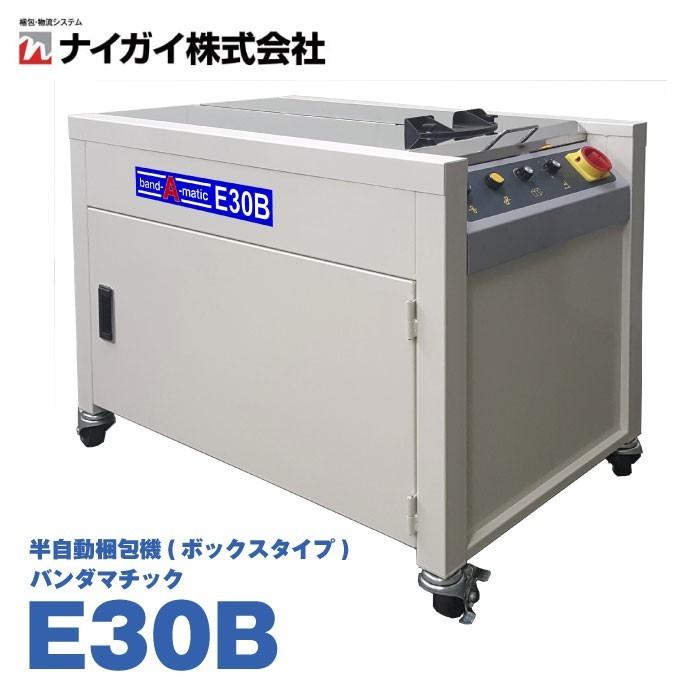 半自動梱包機 ナイガイ E30B ボックスタイプ : オフィス店舗用品トップ 