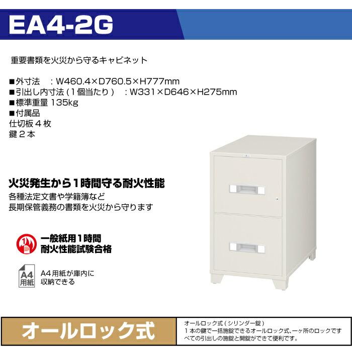 【設置見積必要商品】オールロック式 耐火キャビネット エーコー EIKO EA4-2G 重量135kg 耐火時間1時間 /鍵(シリンダーキー)の画像