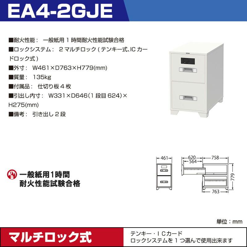 【設置見積必要商品】2マルチロック式 耐火キャビネット エーコー EA4-2GJE 重量135kg 一般紙用1時間 / テンキー＋ICカードタイプの画像