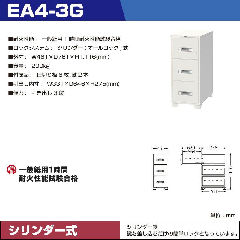 【設置見積必要商品】シリンダー式 耐火キャビネット エーコー EA4-3G 重量200kg 一般紙用1時間 / シリンダータイプの画像