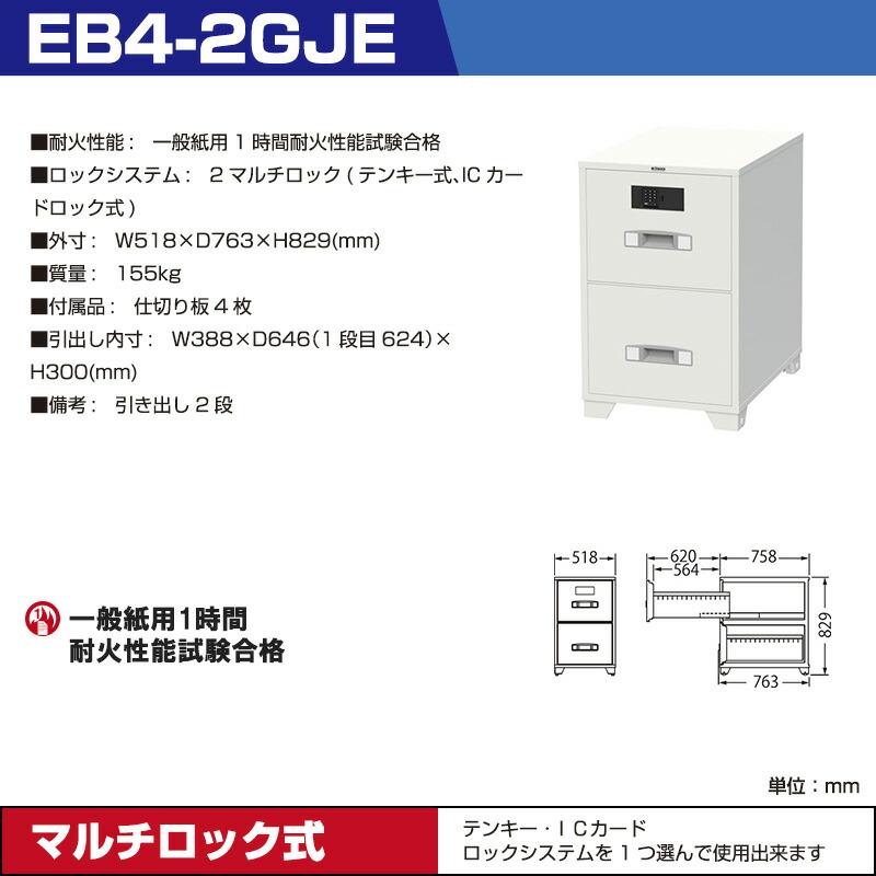 【設置見積必要商品】2マルチロック式 耐火キャビネット エーコー EB4-2GJE 重量155kg 一般紙用1時間 / テンキー＋ICカードタイプの画像