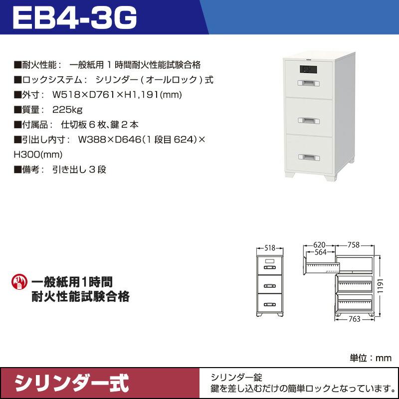 【設置見積必要商品】シリンダー式 耐火キャビネット エーコー EB4-3G 重量225kg 一般紙用1時間 / シリンダータイプの画像