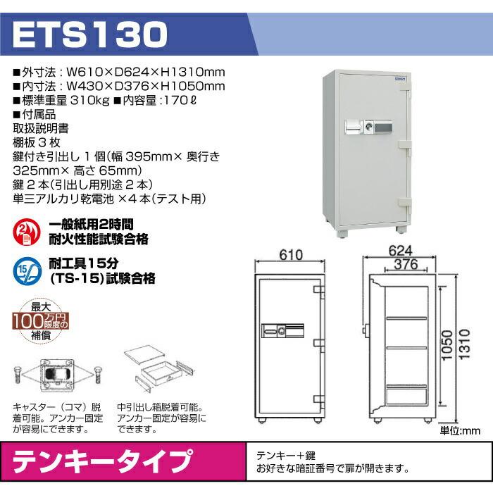 ダイヤセーフ テンキー式 耐火金庫 ETS130 310kg 準耐火時間2 ダイヤセーフ テンキー式 耐火金庫 ETS130 310kg 準耐火時間2