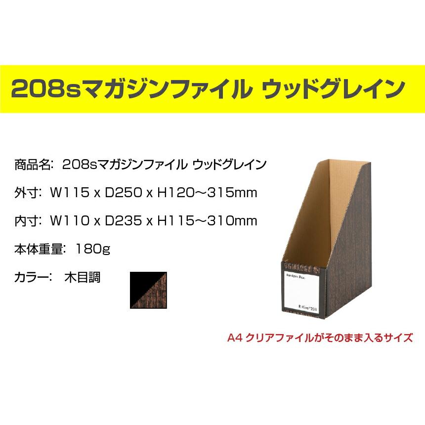 バンカーズボックス 【まとめ買い】フェローズ 208sマガジンファイル ウッドグレイン (カラー 木目調)30個セット FE-1006901 ...