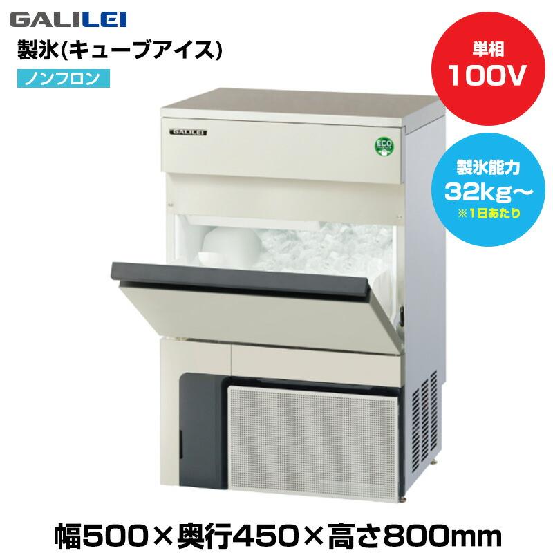 フクシマガリレイ 【車上渡し】(受注生産品) ノンフロン自動製氷機