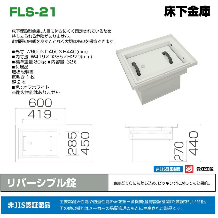 (受注生産品) 【車上渡し】リバーシブル錠式 床下金庫 日本アイエスケイ FLS-21 重量30kg オフホワイト /鍵(リバーシブル)タイプ 日本製_1