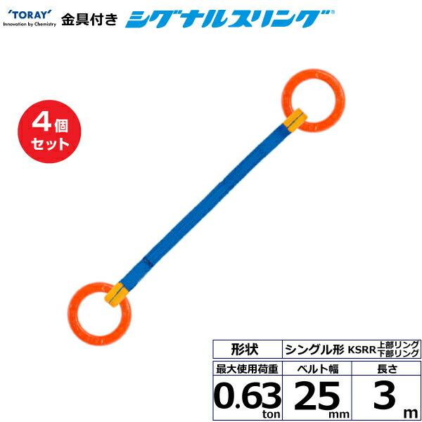 【まとめ買い】4個セット 東レインターナショナル 金具付シグナルスリング KSRR 1点吊 0.63ton 幅25mm 長さ3m (40558 ...
