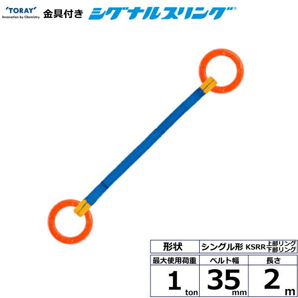 TORAY 東レインターナショナル 金具付シグナルスリング KSRR 1点吊 1ton 幅35mm 長さ2m (40561) : オフィス店舗 ...