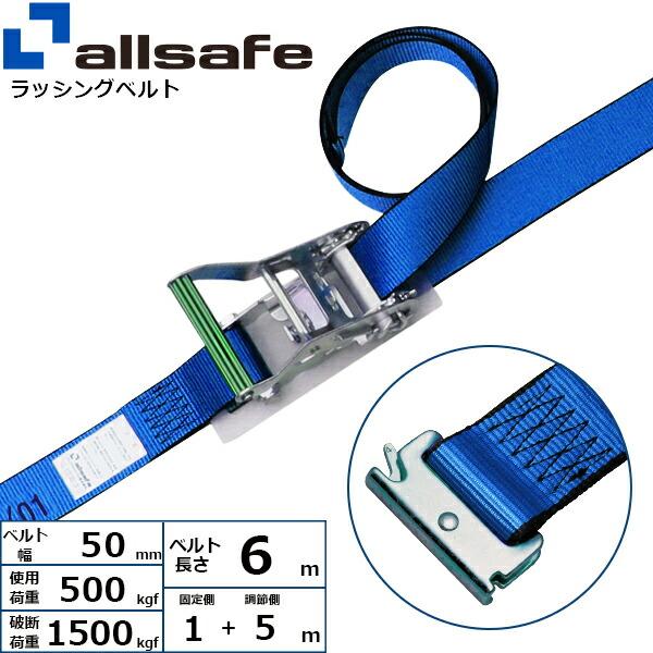 オールセーフ ラッシングベルト ワンピース仕様 固定1m×調整5m ラッシング オールセーフ ステンレス製ラチェット式T-ワンピース仕様 固定1m×調節