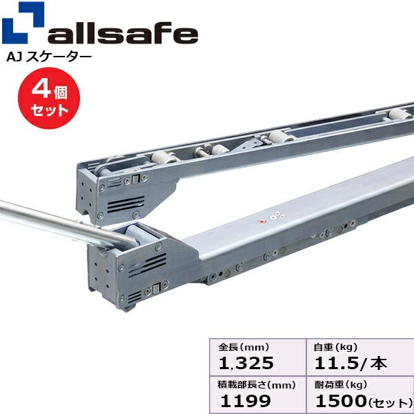 まとめ買い】4個セット オールセーフ AJスケーターハイリフト