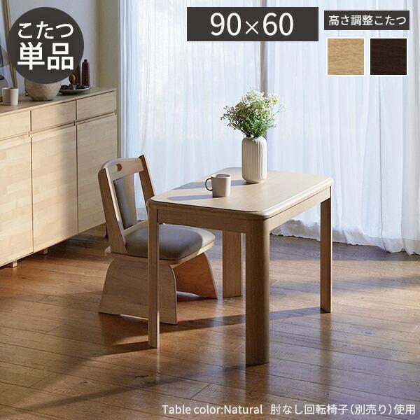 パワフルヒーター-高さ調節機能付きダイニングこたつ〔アコード〕90x60cm こたつ本体のみ SAI 彩(G0100066) |ナカムラ|_1