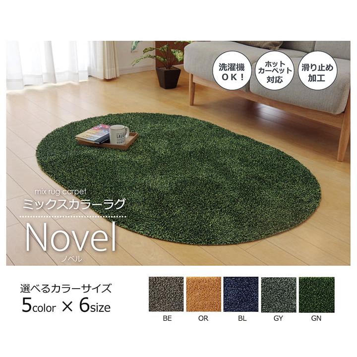 イケヒコ ラグ カーペット 1畳 洗える タフト風 『ノベル』 約