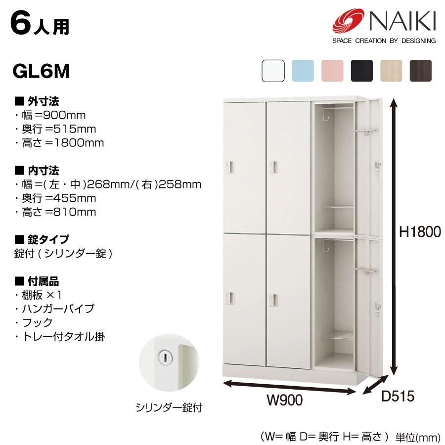 NAIKI ナイキ GL型ロッカー Parasol GL6M シリンダー錠_1