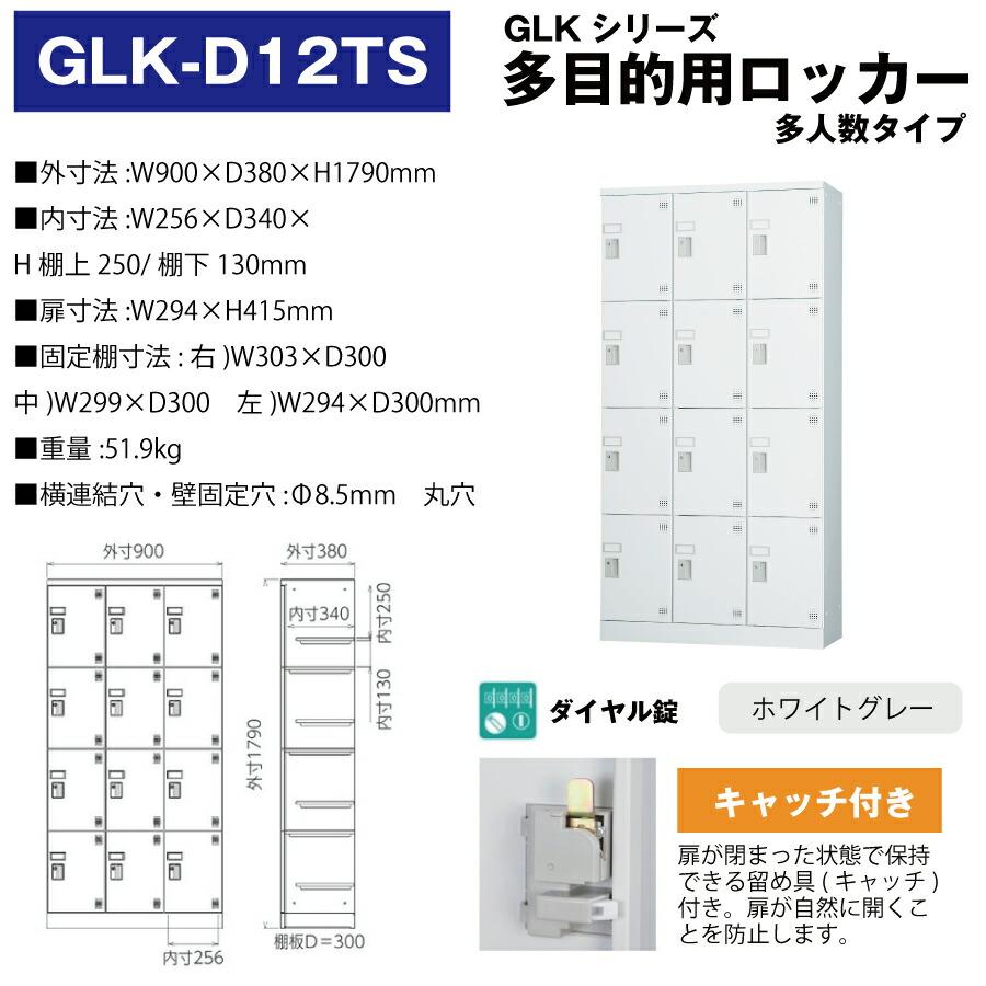 豊國工業 多目的用ロッカー GLK-D12TS ホワイトグレー 浅型 豊國工業 多目的用ロッカー GLK-D12TS ホワイトグレー 浅型