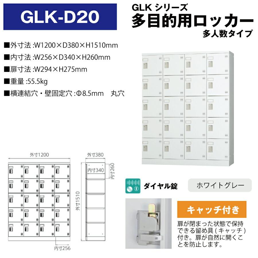 豊國工業 多目的用ロッカー GLK-D20 ホワイトグレー 浅型 豊國工業 多目的用ロッカー GLK-D20 ホワイトグレー 浅型
